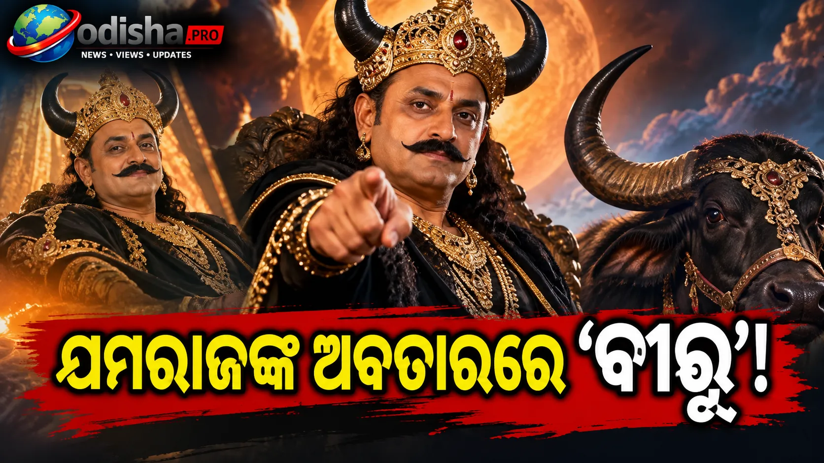 ଯମରାଜଙ୍କ ଅବତାରରେ ବୀରେନ୍ଦ୍ର ସେହ୍ୱାଗ, ଭାଇରାଲ୍ ହେଉଛି ‘ବୀରୁ’ଙ୍କ ନୂଆ ଲୁକ୍‌!