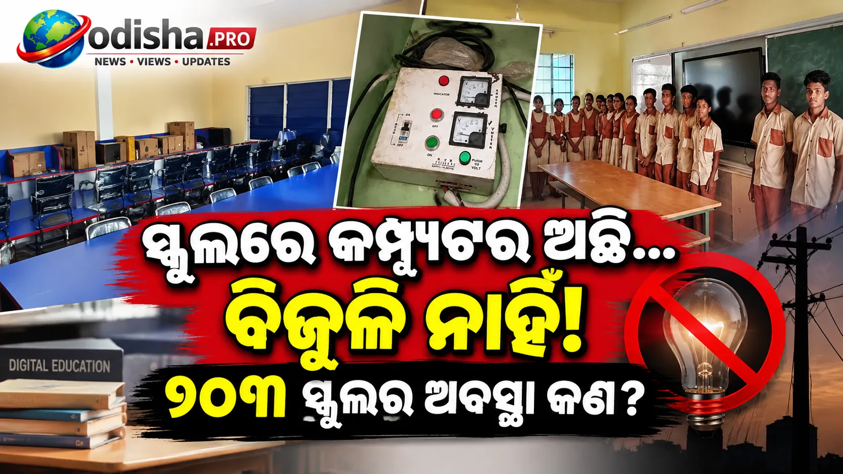 କମ୍ପ୍ୟୁଟର ଅଛି, ବିଜୁଳି ନାହିଁ; କୋରାପୁଟର ୨୦୩ ସ୍କୁଲରେ ଡିଜିଟାଲ ଶିକ୍ଷା ପ୍ରଭାବିତ