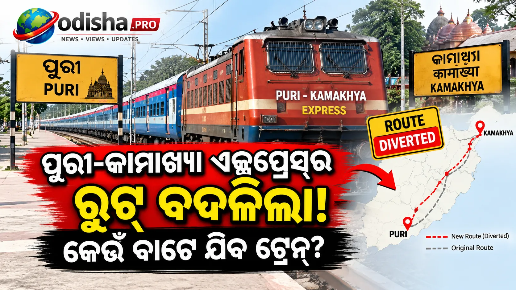ପୁରୀ-କାମାଖ୍ୟା ଏକ୍ସପ୍ରେସ୍‌ର ରୁଟ୍ ବଦଳିଲା, ସେପ୍ଟେମ୍ବର ୧୯ରେ ଏହି ରାସ୍ତାରେ ଚାଲିବ ଟ୍ରେନ୍
