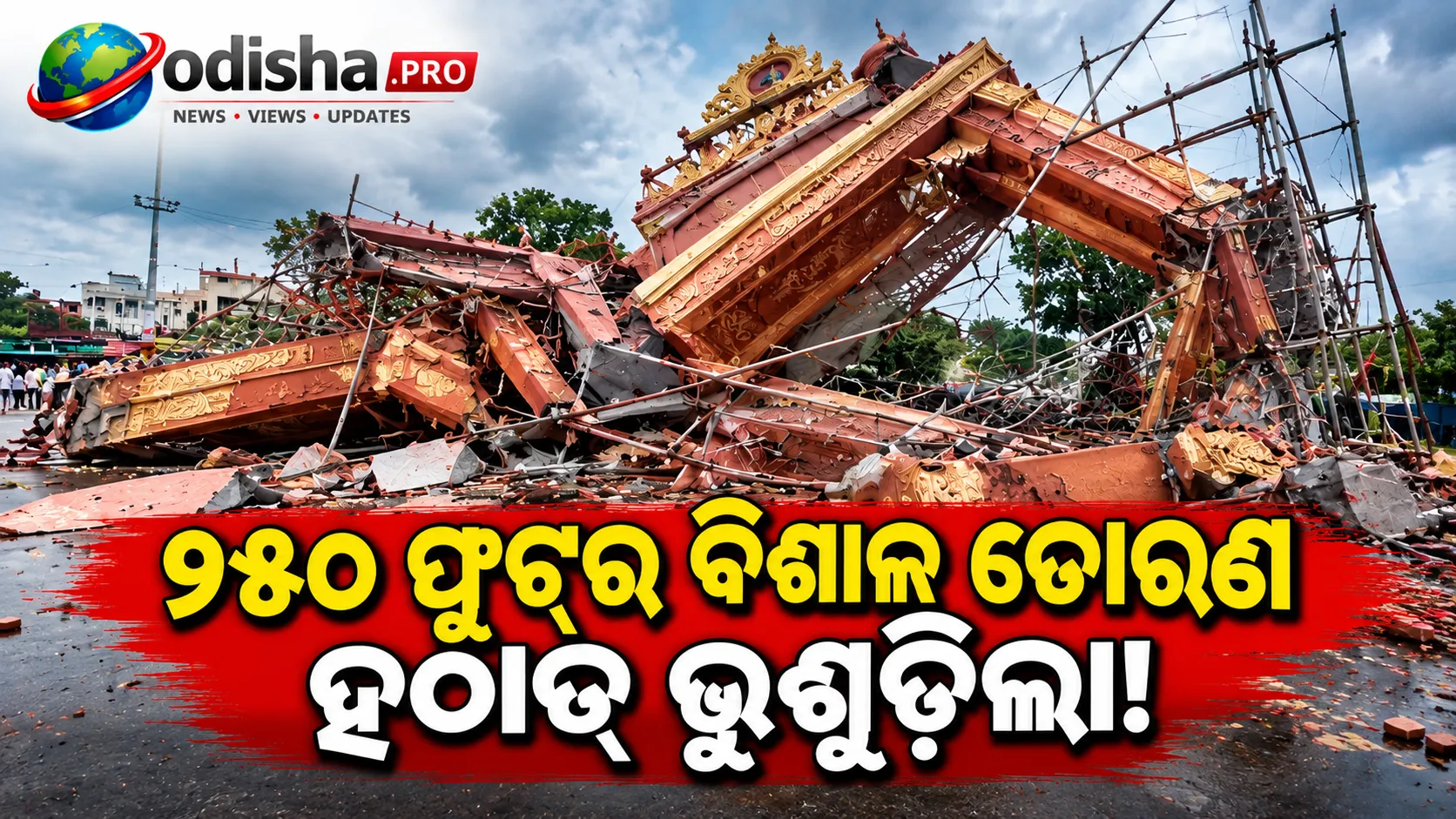 ଝଡ଼ବର୍ଷାରେ ଭାଙ୍ଗିଗଲା ବିଶାଳ ତୋରଣ, ରାଉରକେଲା ସିଭିଲ୍ ଟାଉନସିପ୍‌ରେ ଅଘଟଣ