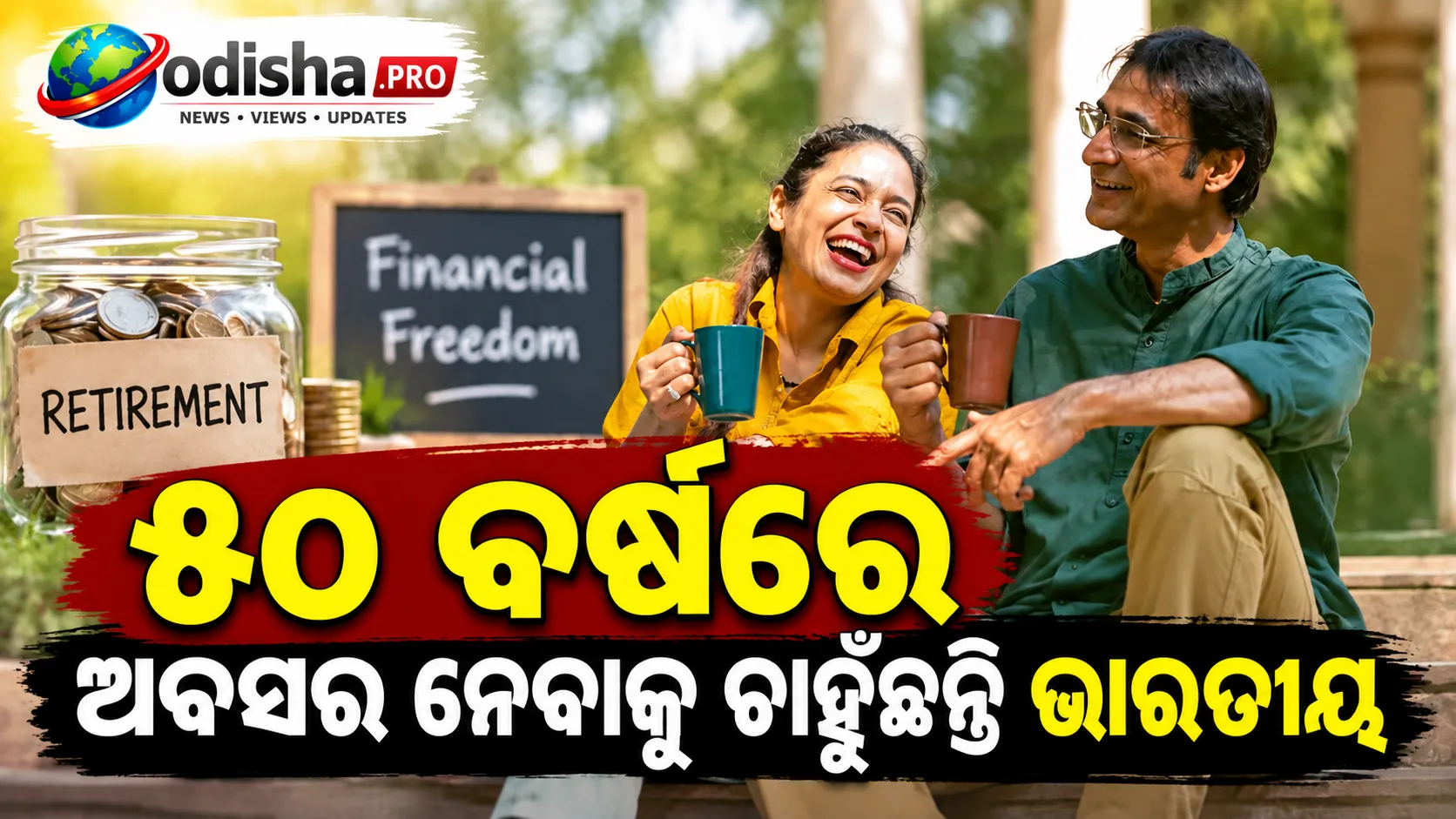 ୫୦ ବର୍ଷରେ ଅବସର ନେବାକୁ ଚାହୁଁଛନ୍ତି ଭାରତୀୟ, ହେଲେ ବ୍ୟାଙ୍କ ବାଲାନ୍ସ କହୁଛି ‘ଆଉ ଟିକେ ଅପେକ୍ଷା କର’