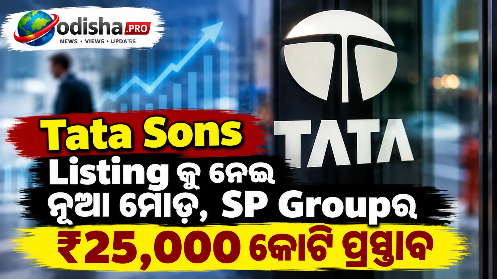 Tata Sons ଲିଷ୍ଟିଂକୁ ନେଇ ନୂଆ ମୋଡ଼, SP Groupର ₹୨୫,୦୦୦ କୋଟି ପ୍ରସ୍ତାବ Tata Trusts ଟେବୁଲରେ