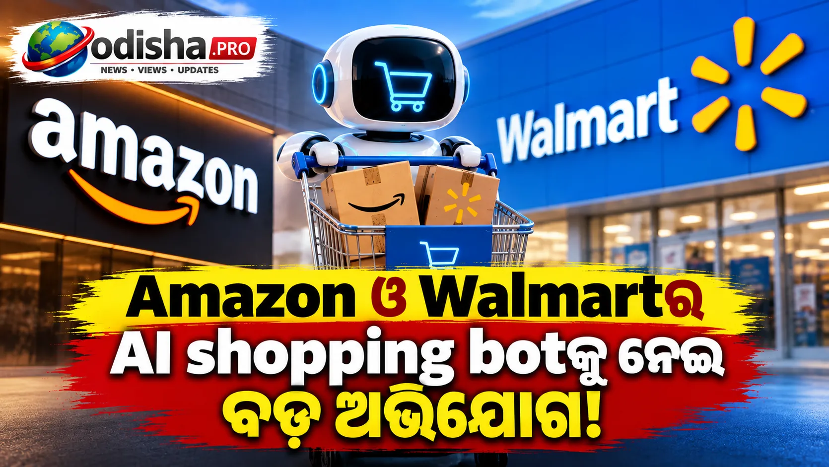 Amazon-Walmartର AI ବଟ୍‌ ଉପରେ ବଡ଼ ଅଭିଯୋଗ, ‘Made in USA’ ସାମଗ୍ରୀକୁ କମ୍ ଦେଖାଉଥିବା ନେଇ ତଦନ୍ତ ଦାବି