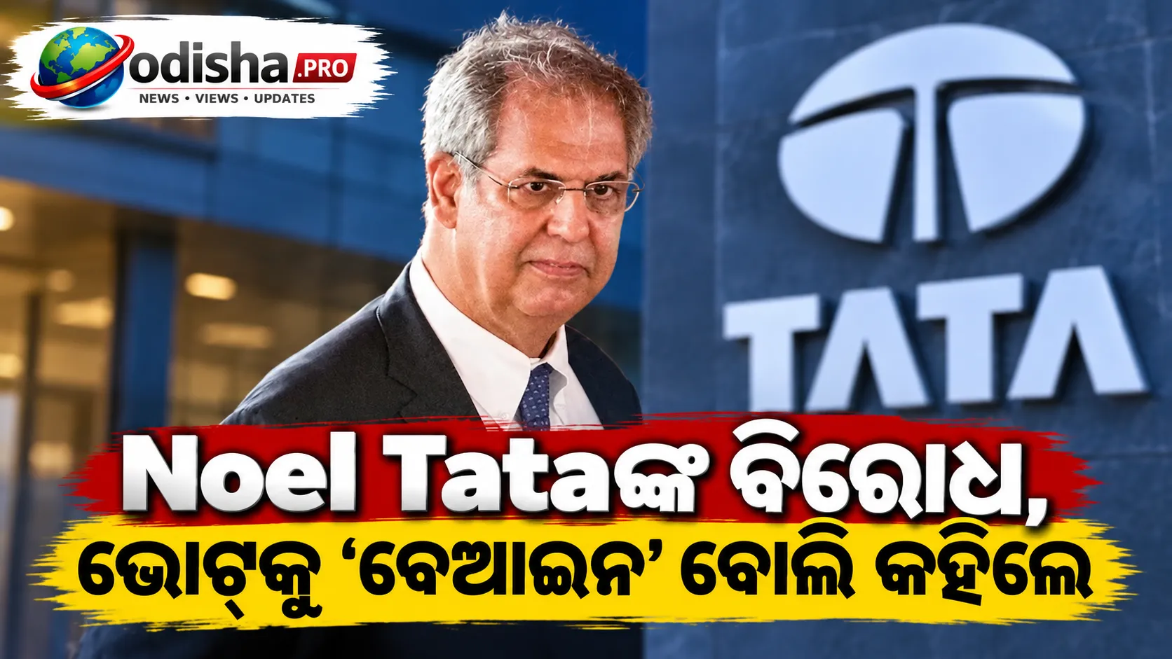 N Chandrasekaranଙ୍କ ପୁନଃନିଯୁକ୍ତିକୁ Noel Tataଙ୍କ ବିରୋଧ, ଭୋଟ୍‌କୁ ‘ବେଆଇନ’ ବୋଲି କହିଲେ