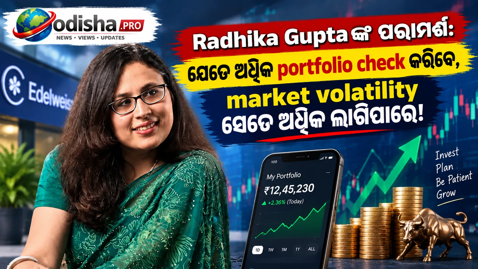 ନିବେଶକଙ୍କୁ Radhika Guptaଙ୍କ ପରାମର୍ଶ: ଯେତେ ଅଧିକ ଦେଖିବେ, ବଜାରର ଉତ୍ତାଳ-ପତନ ସେତେ ଅଧିକ ଲାଗିବ