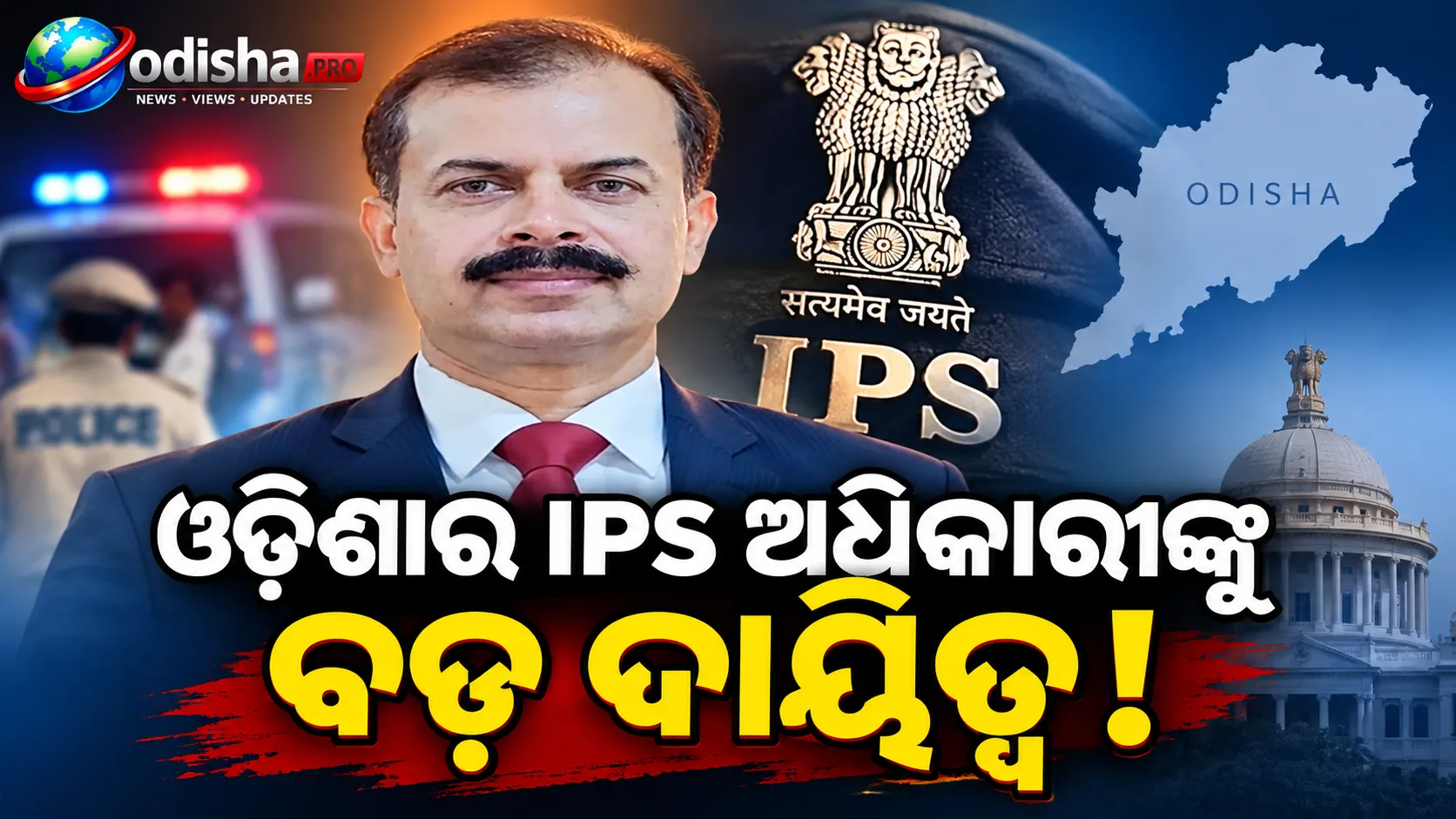 ଓଡ଼ିଶା କ୍ୟାଡର IPS ଅମିତେନ୍ଦ୍ର ନାଥ ସିହ୍ନା ହେଲେ BSF IG
