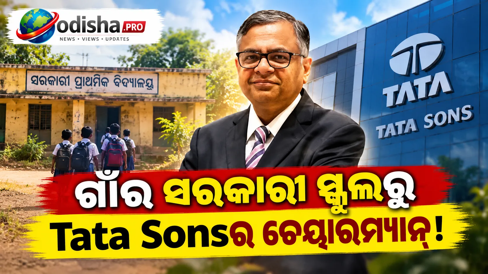 ଗାଁ ସରକାରୀ ସ୍କୁଲରୁ Tata Sons ଚେୟାରମ୍ୟାନ୍: N Chandrasekaranଙ୍କ ପ୍ରେରଣାଦାୟକ ଯାତ୍ରା