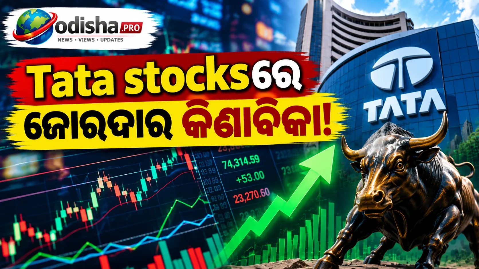 Tata ଷ୍ଟକ୍‌ରେ ଜୋରଦାର କିଣାବିକା: Sensex ଫ୍ଲାଟ୍, Nifty ୫୩ ପଏଣ୍ଟ ବଢ଼ିଲା