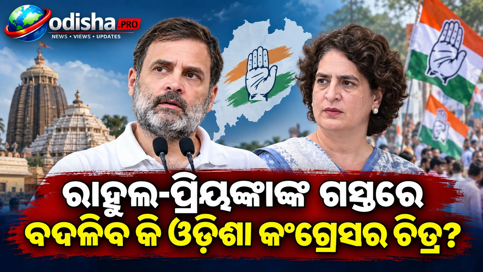 ୨୦୨୭ ପଞ୍ଚାୟତ ନିର୍ବାଚନ ପୂର୍ବରୁ ଓଡ଼ିଶାରେ କଂଗ୍ରେସର ବଡ଼ ପ୍ରସ୍ତୁତି, ରାହୁଲ-ପ୍ରିୟଙ୍କାଙ୍କ ଗସ୍ତରେ ନଜର