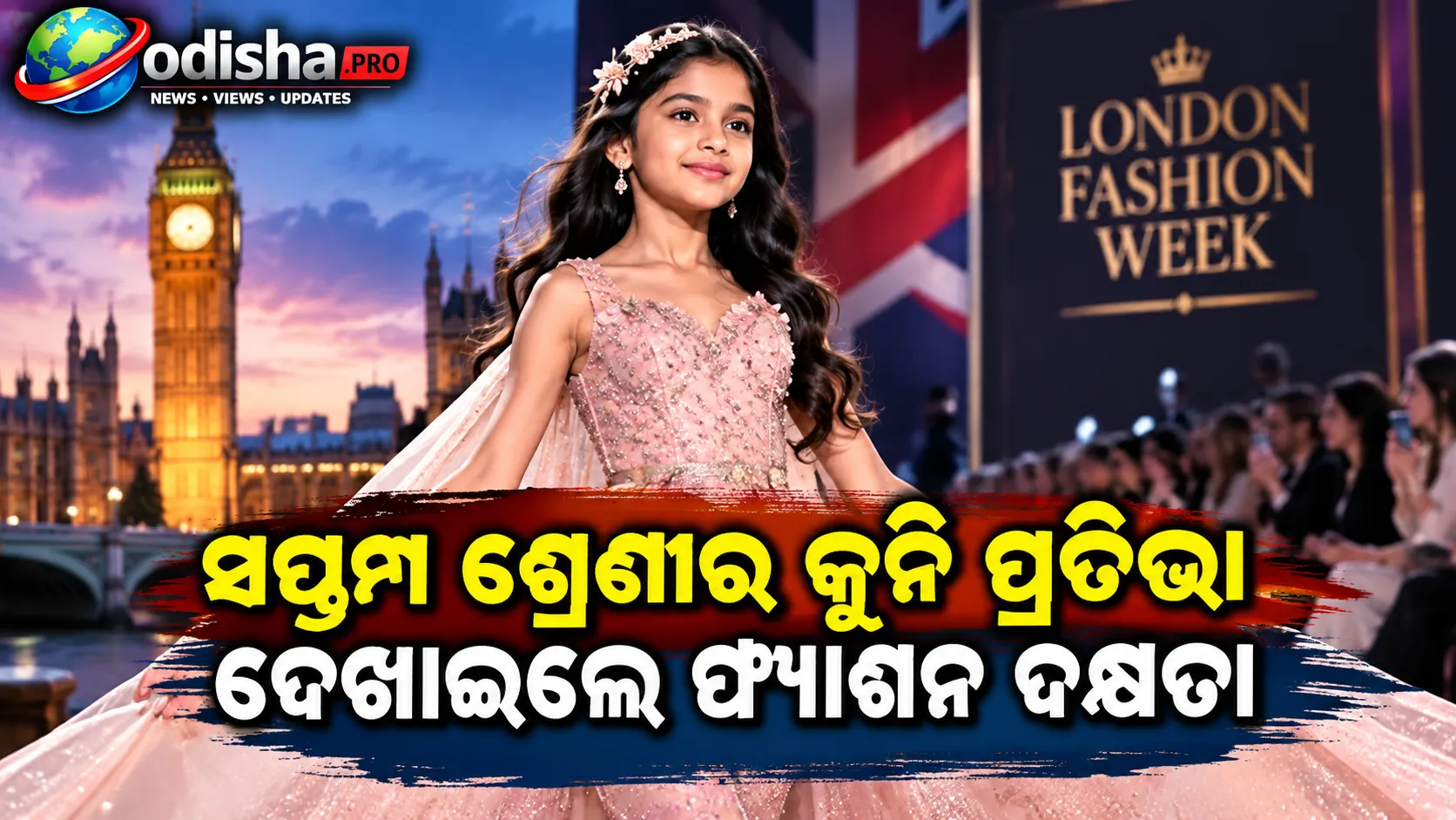 ଲଣ୍ଡନ ରନୱେରେ ଓଡ଼ିଶାର ଜାୟାଙ୍କ ଜଲୱା! ସପ୍ତମ ଶ୍ରେଣୀର କୁନି ପ୍ରତିଭା ଦେଖାଇଲେ ଫ୍ୟାଶନ ଦକ୍ଷତା