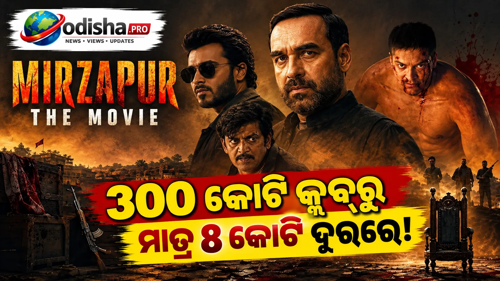 ‘Mirzapur: The Movie’ର ଦମଦାର କଲେକ୍ସନ: ୩୦୦ କୋଟି କ୍ଲବ୍‌ଠାରୁ ମାତ୍ର ୮ କୋଟି ଦୂରରେ Kaleen Bhaiya