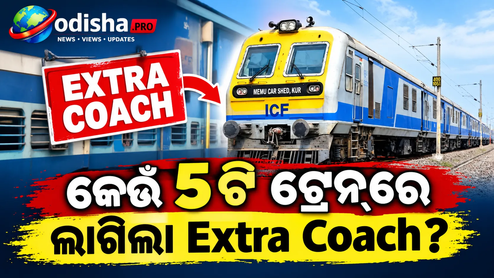 ଯାତ୍ରୀଙ୍କ ଭିଡ଼ ସମ୍ଭାଳିବାକୁ ୫ଟି ଟ୍ରେନ୍‌ରେ ଲାଗିଲା ଅତିରିକ୍ତ କୋଚ୍‌, ଜାଣନ୍ତୁ କେଉଁ ଟ୍ରେନ୍‌ରେ କେବେ