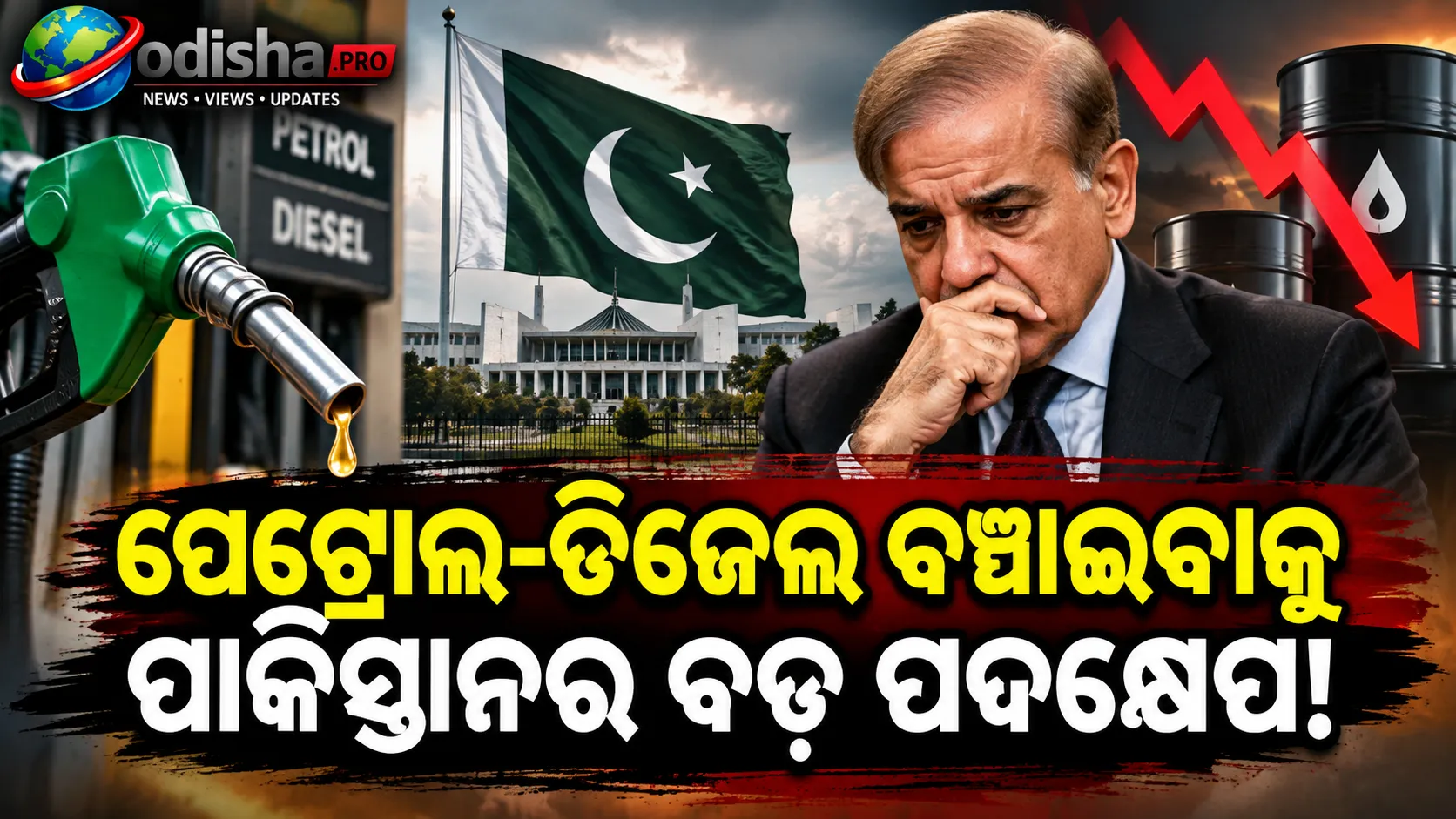 ପେଟ୍ରୋଲ-ଡିଜେଲ ବଞ୍ଚାଇବାକୁ ପାକିସ୍ତାନର କଡ଼ା ପଦକ୍ଷେପ! ସରକାରୀ ଡିନର୍ ବନ୍ଦ, ବିବାହ ଉତ୍ସବରେ ଲାଗିଲା କଟକଣା