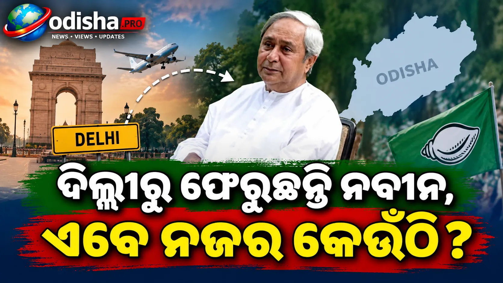 ୭ ଦିନିଆ ଦିଲ୍ଲୀ ଗସ୍ତ ଶେଷ, ଆଜି ଓଡ଼ିଶା ଫେରିବେ ବିଜେଡି ସଭାପତି ନବୀନ ପଟ୍ଟନାୟକ