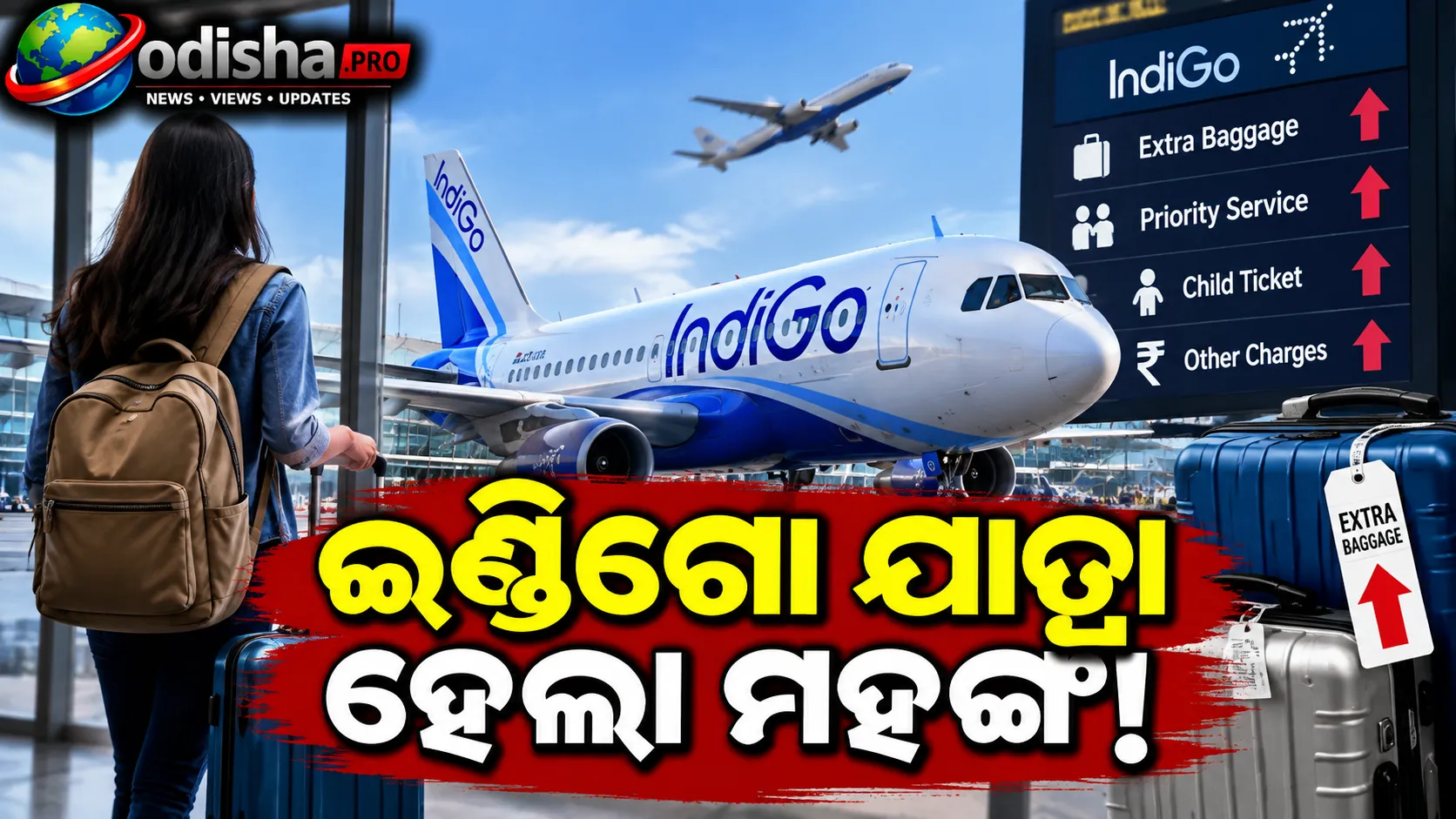 ଇଣ୍ଡିଗୋ ଯାତ୍ରା ହେଲା ମହଙ୍ଗା! ଏକ୍ସଟ୍ରା ବ୍ୟାଗେଜ୍‌ଠୁ ପ୍ରାୟୋରିଟି ସର୍ଭିସ୍‌-ବଢ଼ିଲା ଅନେକ ଚାର୍ଜ