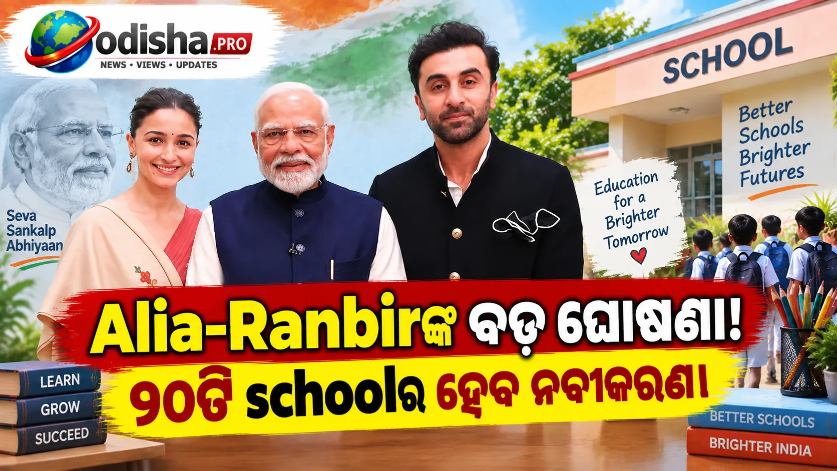 PM Modiଙ୍କ ଜନ୍ମଦିନରେ Alia Bhattଙ୍କ ବଡ଼ ଘୋଷଣା, Ranbirଙ୍କ ସହ ୨୦ଟି ସ୍କୁଲର ହେବ ନବୀକରଣ