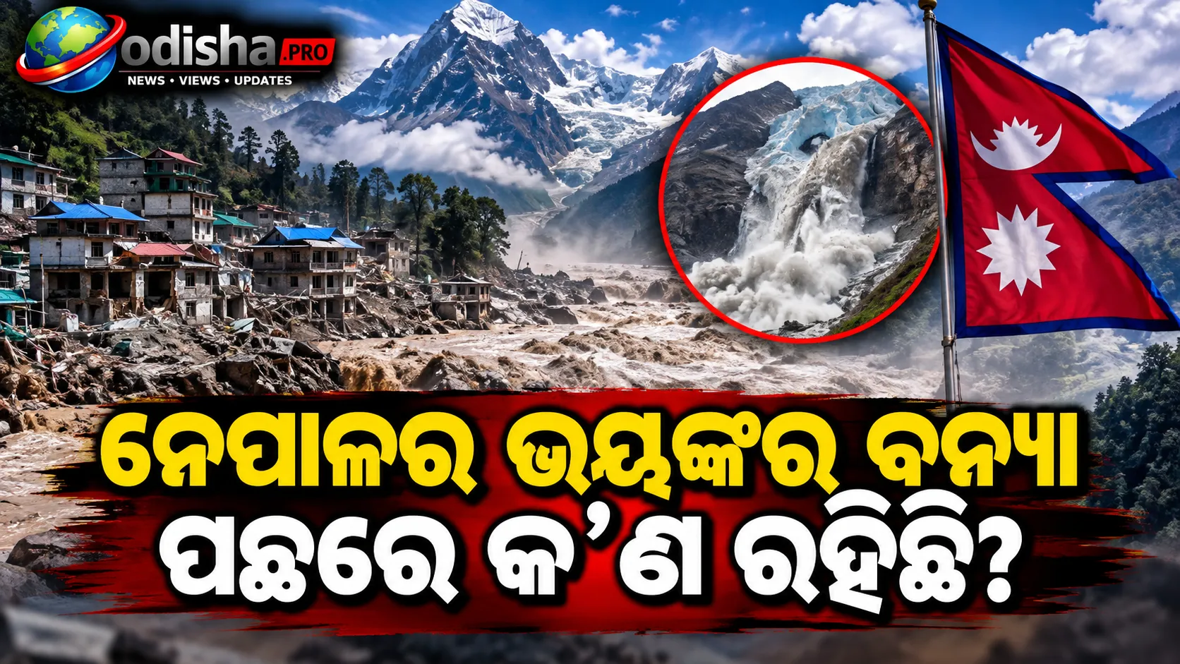 ନେପାଳର ଭୟଙ୍କର ବନ୍ୟା ପଛରେ ୫ ବଡ଼ କାରଣ! WWA ଅଧ୍ୟୟନରେ ଜଳବାୟୁ ପରିବର୍ତ୍ତନକୁ ନେଇ ଚେତାବନୀ