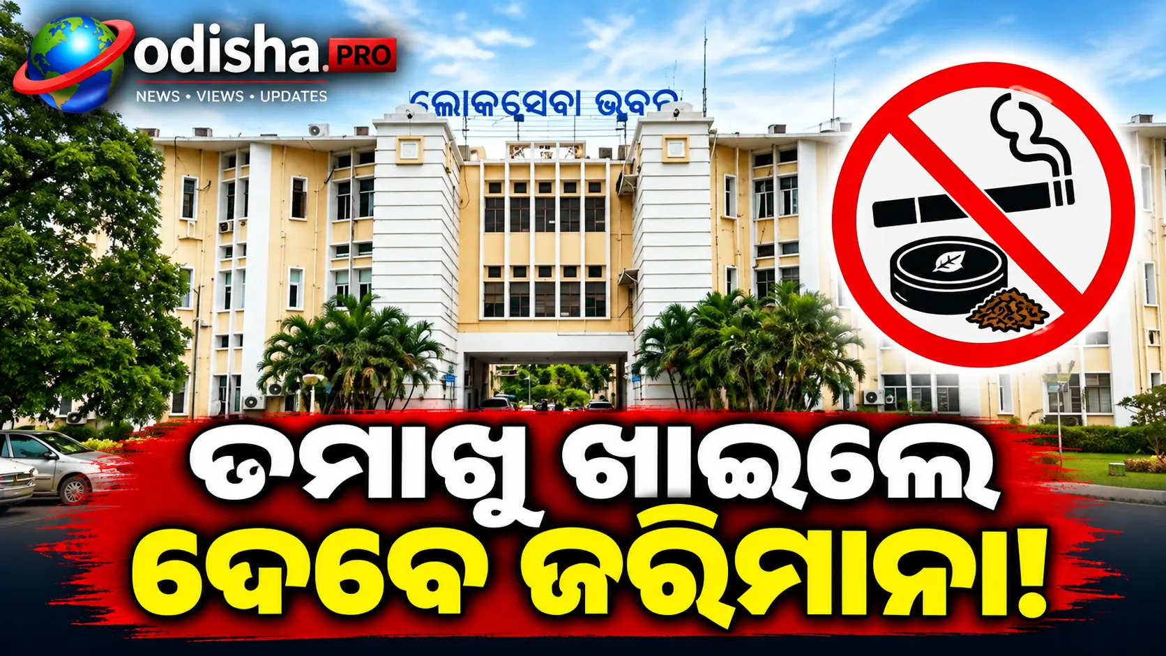 ଲୋକସେବା ଭବନ ହେଲା ‘ତମାଖୁମୁକ୍ତ ଅଞ୍ଚଳ’, ନିୟମ ଭାଙ୍ଗିଲେ ଗଣିବେ ଜରିମାନା