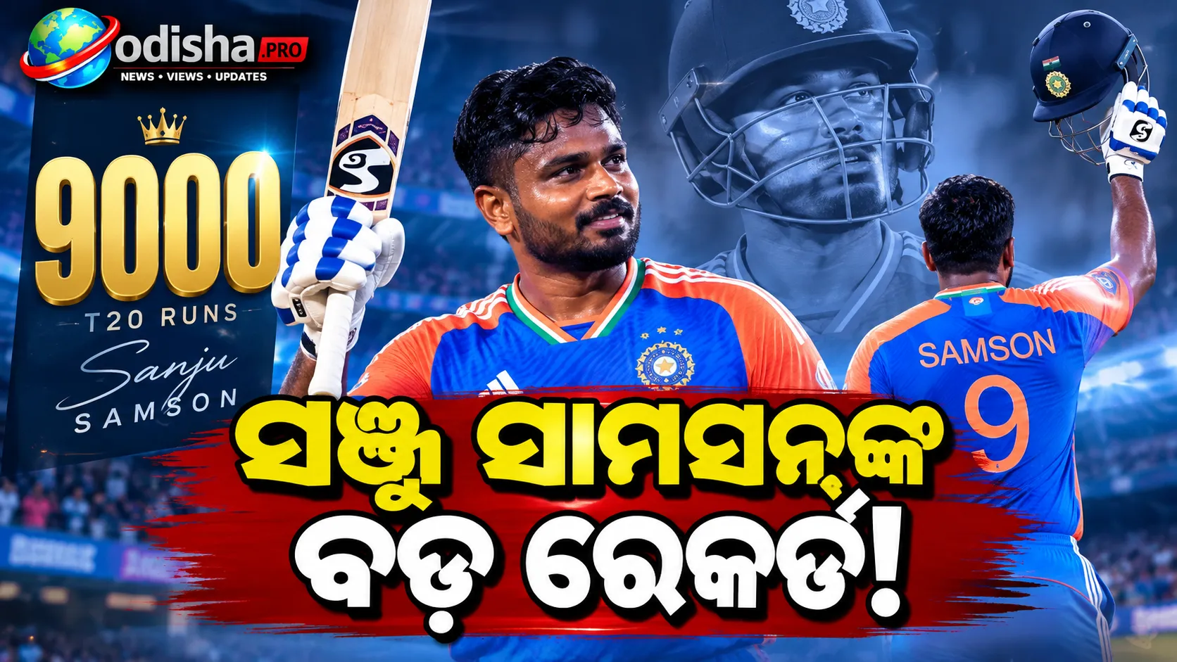 ଟି-୨୦ କ୍ରିକେଟ୍‌ରେ ସଞ୍ଜୁ ସାମସନ୍‌ଙ୍କ ବଡ଼ ରେକର୍ଡ, ପୂରଣ କଲେ ୯,୦୦୦ ରନ୍!