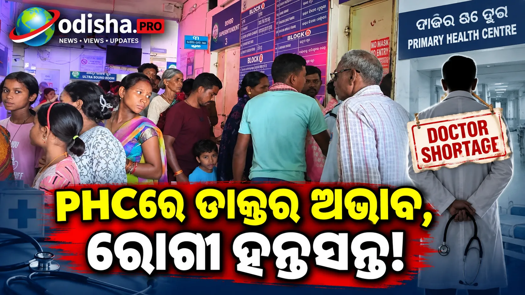 ୮ ପଞ୍ଚାୟତ ପାଇଁ ଜଣେ ଡାକ୍ତର! ରାୟଗଡ଼ା ଅମ୍ବାଦଳା PHCରେ ସ୍ୱାସ୍ଥ୍ୟସେବାକୁ ନେଇ ଚିନ୍ତା