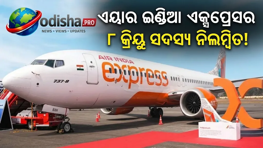 ଏୟାର ଇଣ୍ଡିଆ ଏକ୍ସପ୍ରେସର ୮ କ୍ରିୟୁ ସଦସ୍ୟ ନିଲମ୍ବିତ, ମଦ୍ୟପାନ ନିରୂପଣ ପରୀକ୍ଷାରେ ବିଳମ୍ବ ଅଭିଯୋଗ