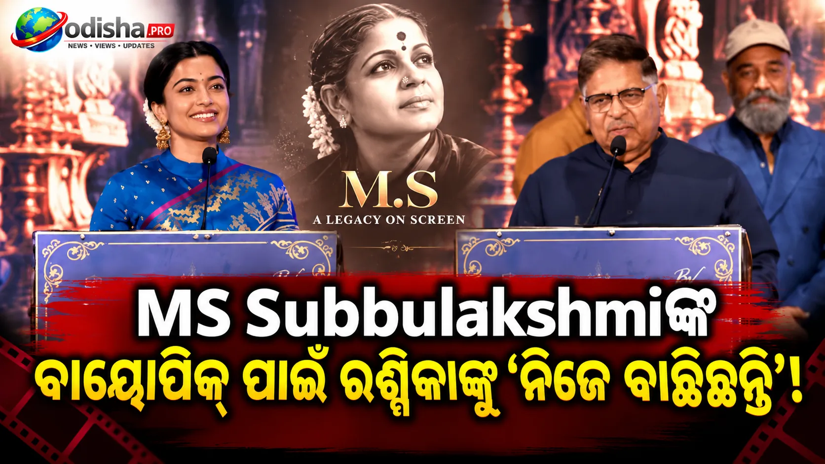 MS Subbulakshmiଙ୍କ ବାୟୋପିକ୍‌ ପାଇଁ ରଶ୍ମିକାଙ୍କୁ ‘ନିଜେ ବାଛିଛନ୍ତି’! କାଷ୍ଟିଂ ବିବାଦରେ ମୁହଁ ଖୋଲିଲେ ଅଲ୍ଲୁ ଅରବିନ୍ଦ
