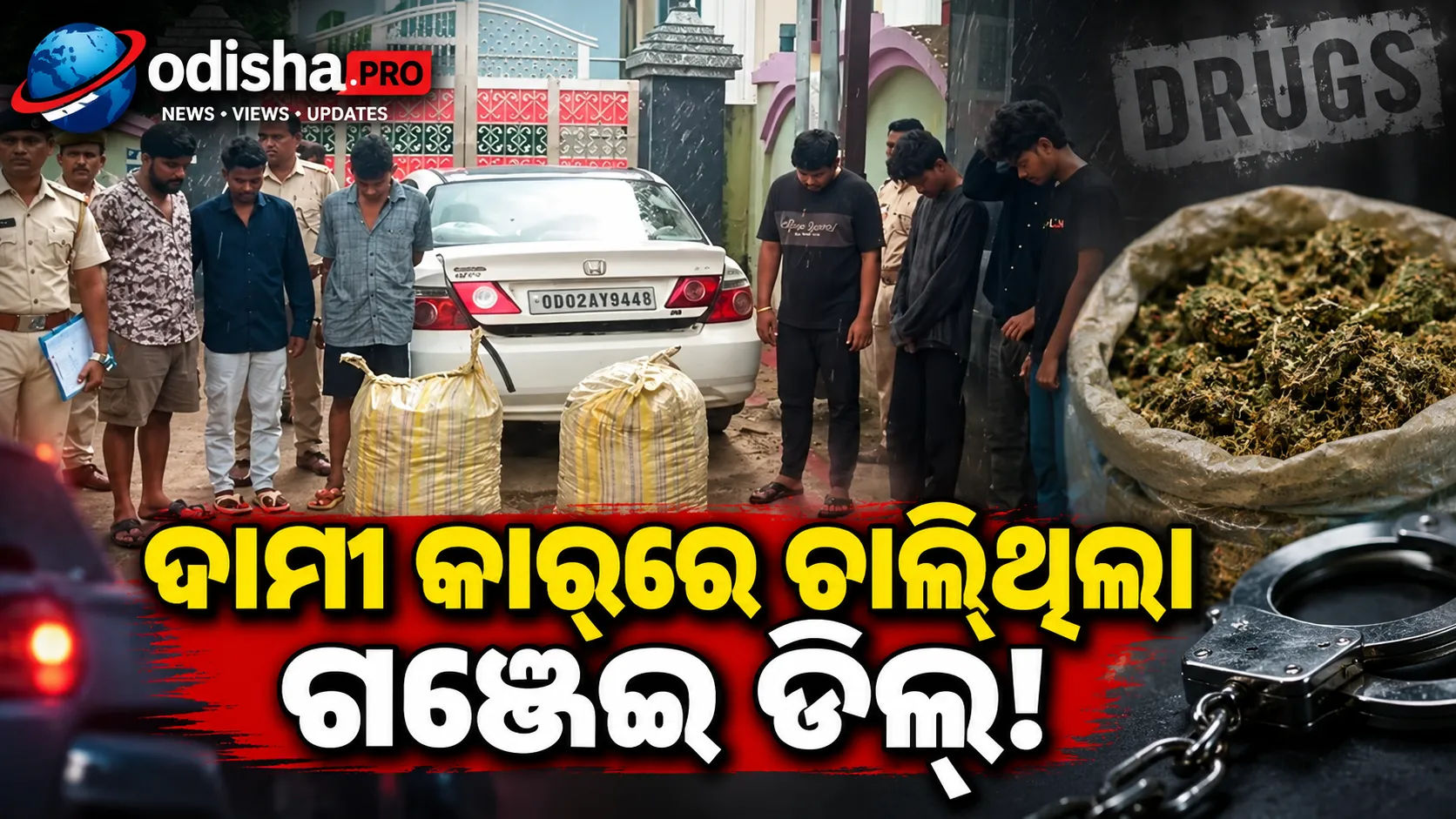 ଭୁବନେଶ୍ୱରରେ ‘ଲକ୍ଜୁରୀ କାର୍‌’ରେ ଗଞ୍ଜେଇ କାରବାର! ୫୨ କେଜି ଗଞ୍ଜେଇ ଜବତ, ୭ ଗିରଫ