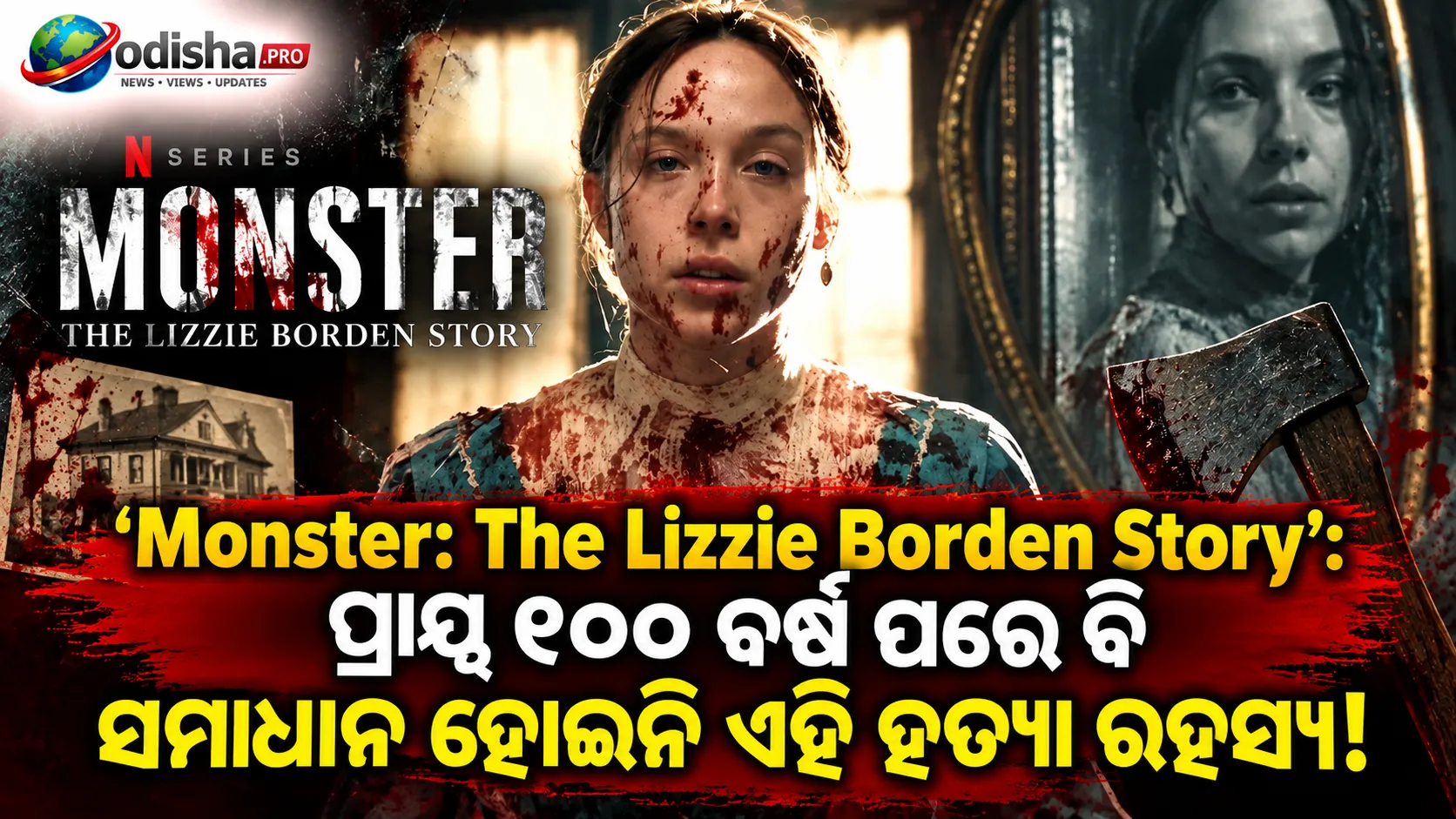 ‘Monster: The Lizzie Borden Story’ Review: Lizzie ଭୂମିକାରେ Ella Beattyଙ୍କ ଭୟଙ୍କର ଅଭିନୟ, ଆଜି ବି ରହସ୍ୟ ଘେରରେ ହତ୍ୟାକାଣ୍ଡ