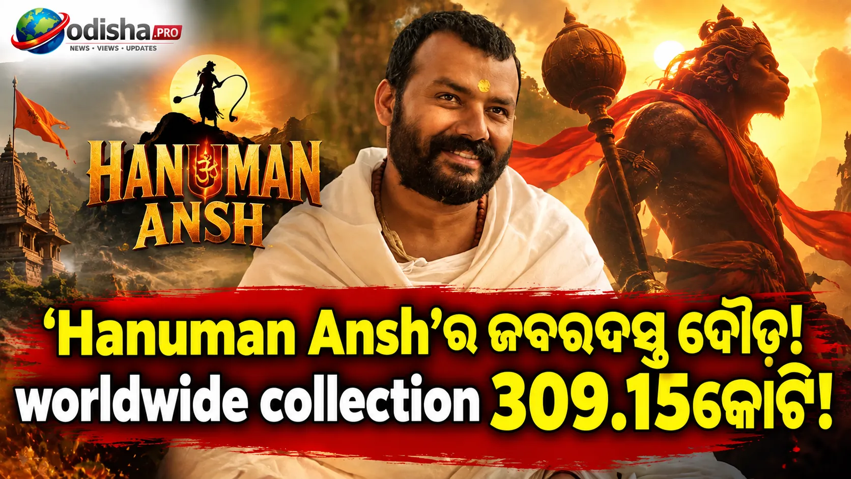 ‘Hanuman Ansh’ର ବକ୍ସ ଅଫିସ୍‌ ଧମାକା: ୬ଷ୍ଠ ସପ୍ତାହରେ ୮୦ କୋଟି, ୩୧୦ କୋଟି ଛୁଇଁବାକୁ ନିକଟରେ ଫିଲ୍ମ