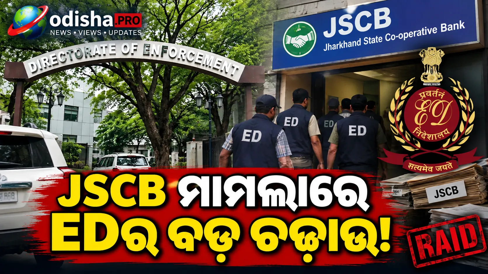 JSCB ମାମଲା: ଓଡ଼ିଶା-ଝାଡ଼ଖଣ୍ଡର ୭ଟି ସ୍ଥାନରେ EDର ଚଢ଼ାଉ