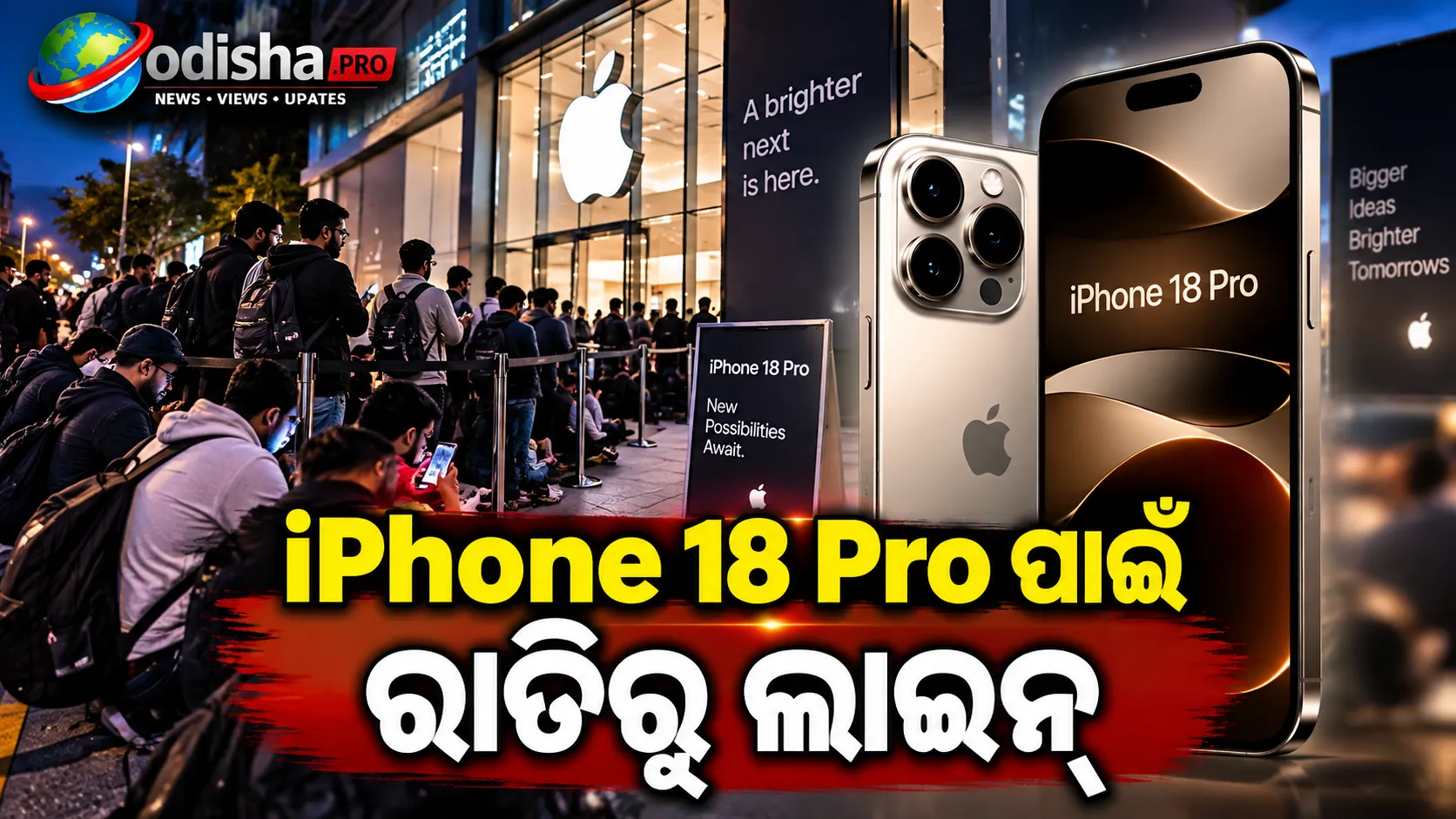 iPhone 18 Pro ପାଇଁ ରାତିରୁ ଲାଇନ୍, ଷ୍ଟୋର୍‌ ବାହାରେ ଟେକ୍ ପ୍ରେମୀଙ୍କ ଭିଡ଼! ₹୧.୬୪ ଲକ୍ଷରୁ ଆରମ୍ଭ ଦାମ