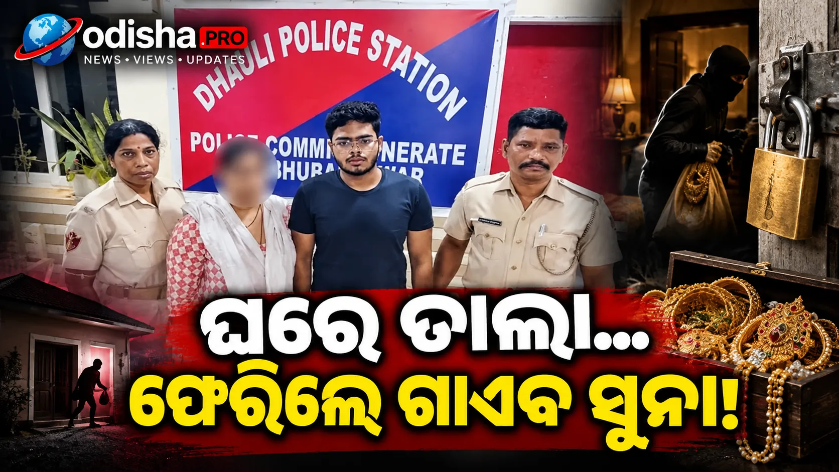ଭୁବନେଶ୍ୱରରେ ଭଡ଼ାଟିଆଙ୍କ ଘରୁ ସୁନା ଅଳଙ୍କାର ଚୋରି ଅଭିଯୋଗ, ଘର ମାଲିକାଣୀ ଓ ପୁଅ ଗିରଫ