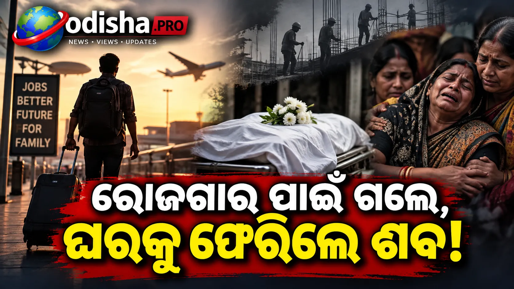 ଦାଦନ ଖଟିବାକୁ ଗଲେ, ଶବ ହୋଇ ଫେରିଲେ ଯୁବକ