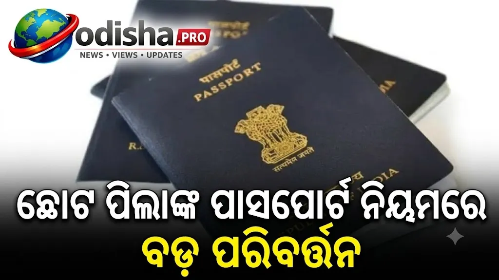 ଛୋଟ ପିଲାଙ୍କ ପାସପୋର୍ଟ ନିୟମରେ ବଡ଼ ପରିବର୍ତ୍ତନ, ଏବେ ୧୮ ବର୍ଷ ପର୍ଯ୍ୟନ୍ତ ରହିବ ବୈଧତା