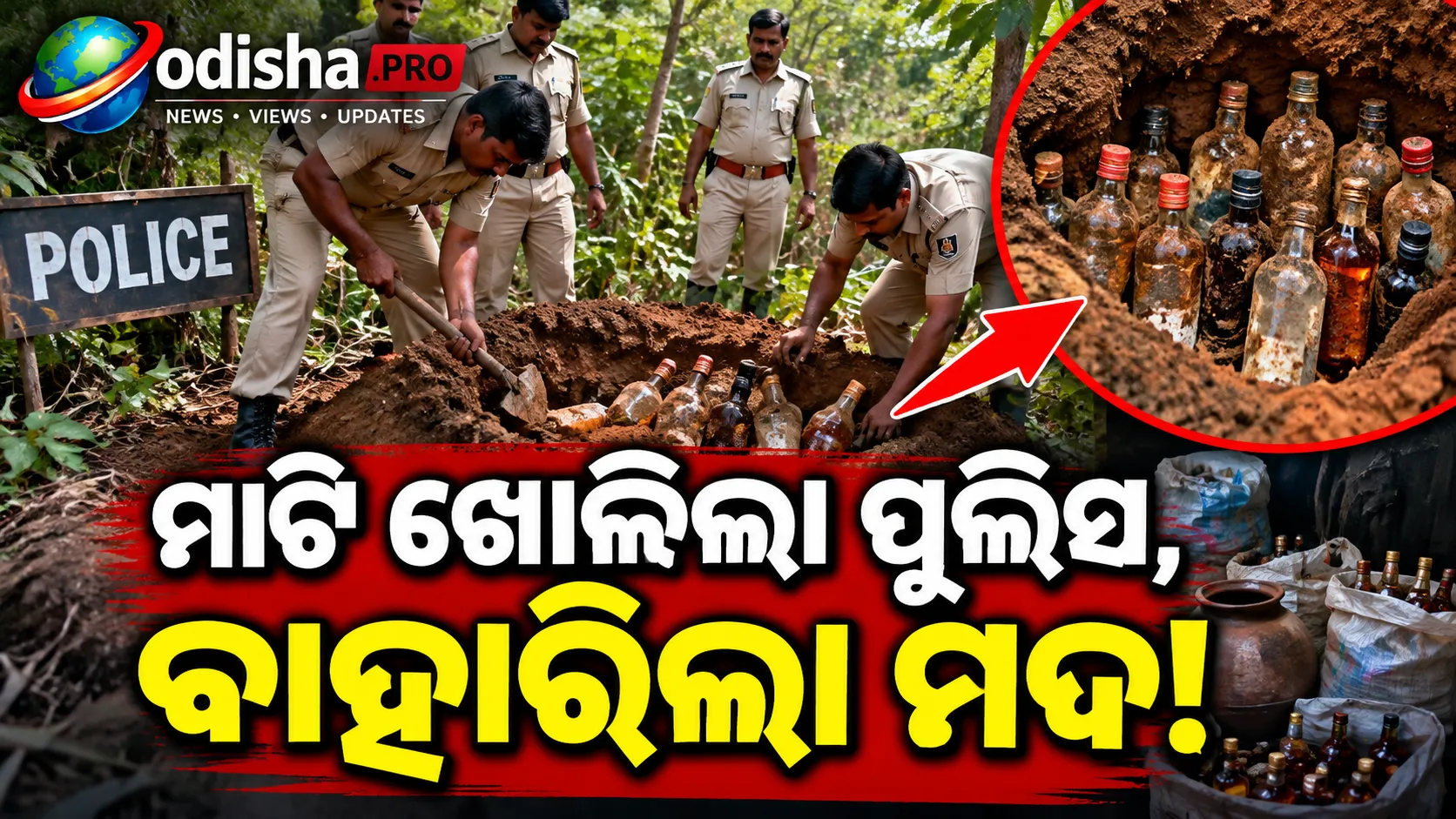 ଖୁଣ୍ଟୁଣୀ ଡାଳୁଆ ସଂରକ୍ଷିତ ଜଙ୍ଗଲରେ ପୁଲିସର ଚଢ଼ାଉ, ମାଟି ତଳୁ ବାହାରିଲା ଦେଶୀ ମଦ