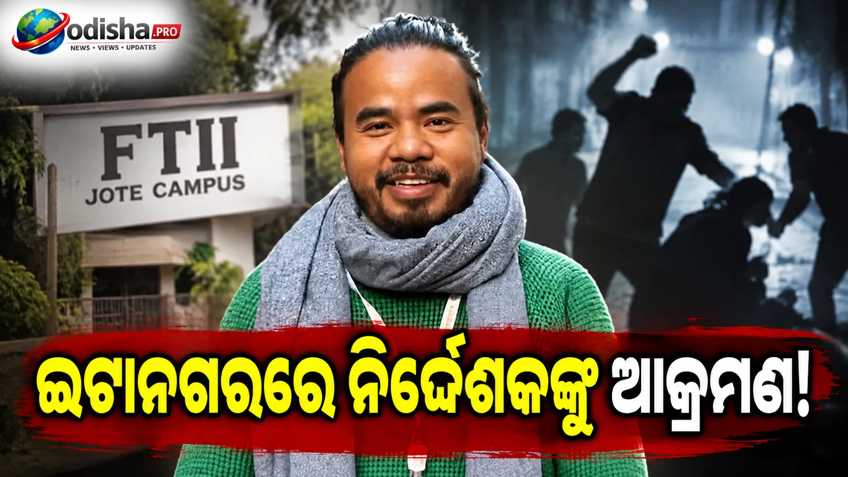 ଇଟାନଗରରେ ନ୍ୟାସନାଲ୍ ଆୱାର୍ଡ ବିଜେତା ଫିଲ୍ମ ନିର୍ଦ୍ଦେଶକ ଡୋମିନିକ୍ ସାଙ୍ଗମାଙ୍କୁ ଆକ୍ରମଣ