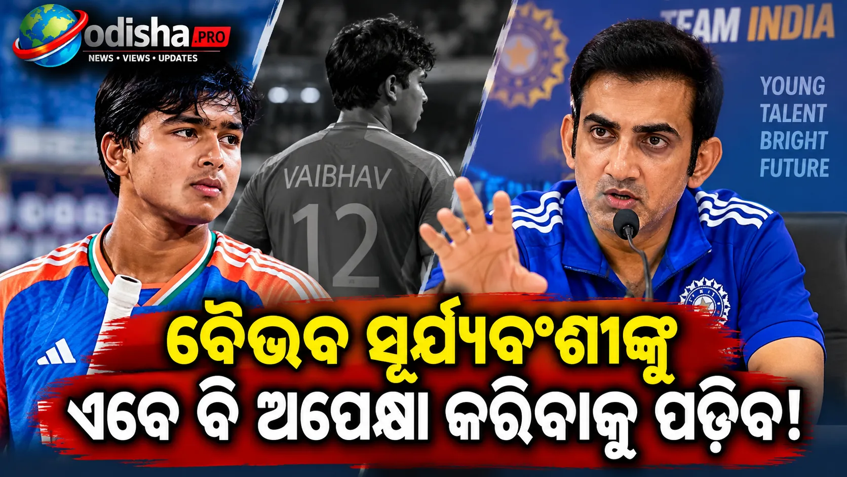 ‘ଅପେକ୍ଷା କରିବାକୁ ପଡ଼ିବ’: ବୈଭବ ସୂର୍ଯ୍ୟବଂଶୀଙ୍କୁ ନେଇ ବଡ଼ କଥା କହିଲେ ଗୌତମ ଗମ୍ଭୀର