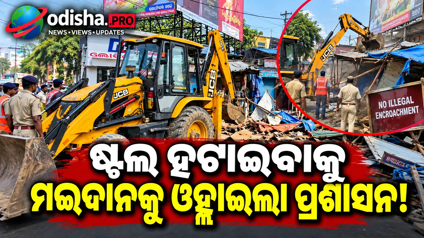 ସମ୍ବଲପୁରରେ ପ୍ରଶାସନର ବଡ଼ ଉଚ୍ଛେଦ ଅଭିଯାନ, ରାସ୍ତାକଡ଼ରୁ ହଟିଲା ଦୋକାନ ଓ ଷ୍ଟଲ୍‌