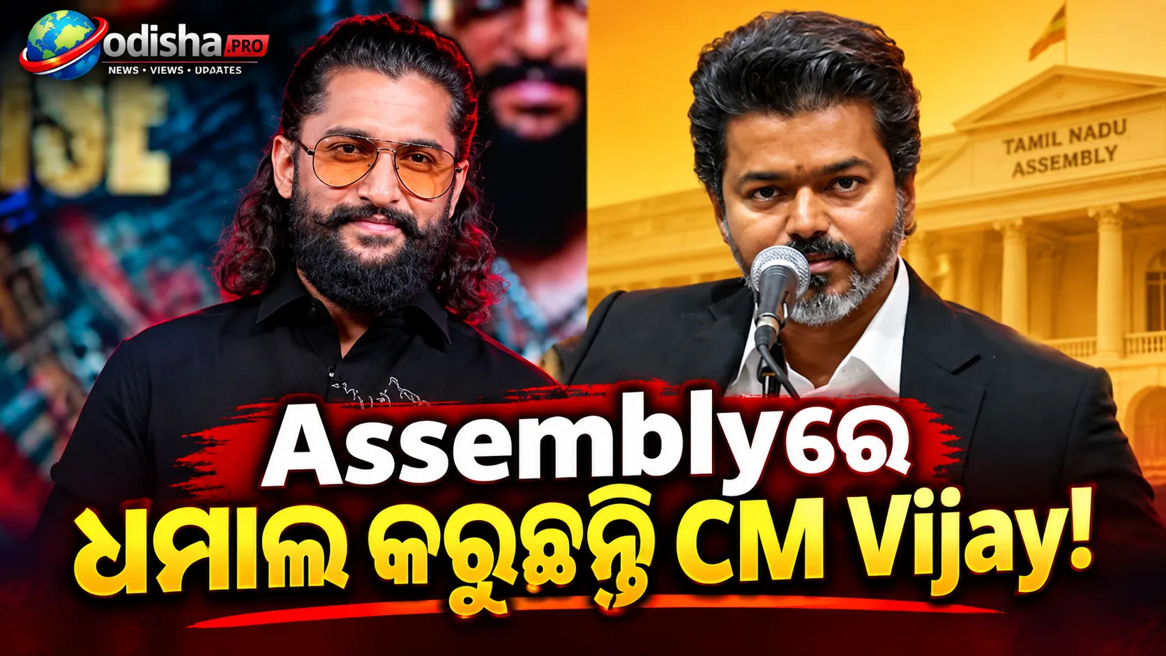 ‘Assemblyରେ ଧମାଲ କରୁଛନ୍ତି CM Vijay’, ଅଭିନେତା Nani କଲେ ପ୍ରଶଂସା