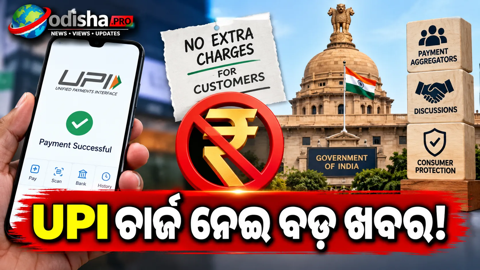 UPI ଚାର୍ଜ ଗ୍ରାହକଙ୍କ ଉପରେ ନପଡ଼ୁ, ପେମେଣ୍ଟ ଏଗ୍ରିଗେଟରଙ୍କ ସହ ଆଲୋଚନା କରୁଛି କେନ୍ଦ୍ର