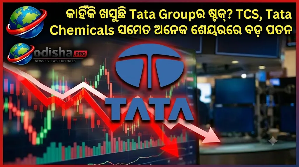 କାହିଁକି ଖସୁଛି Tata Groupର ଷ୍ଟକ୍? TCS, Tata Chemicals ସମେତ ଅନେକ ଶେୟରରେ ବଡ଼ ପତନ
