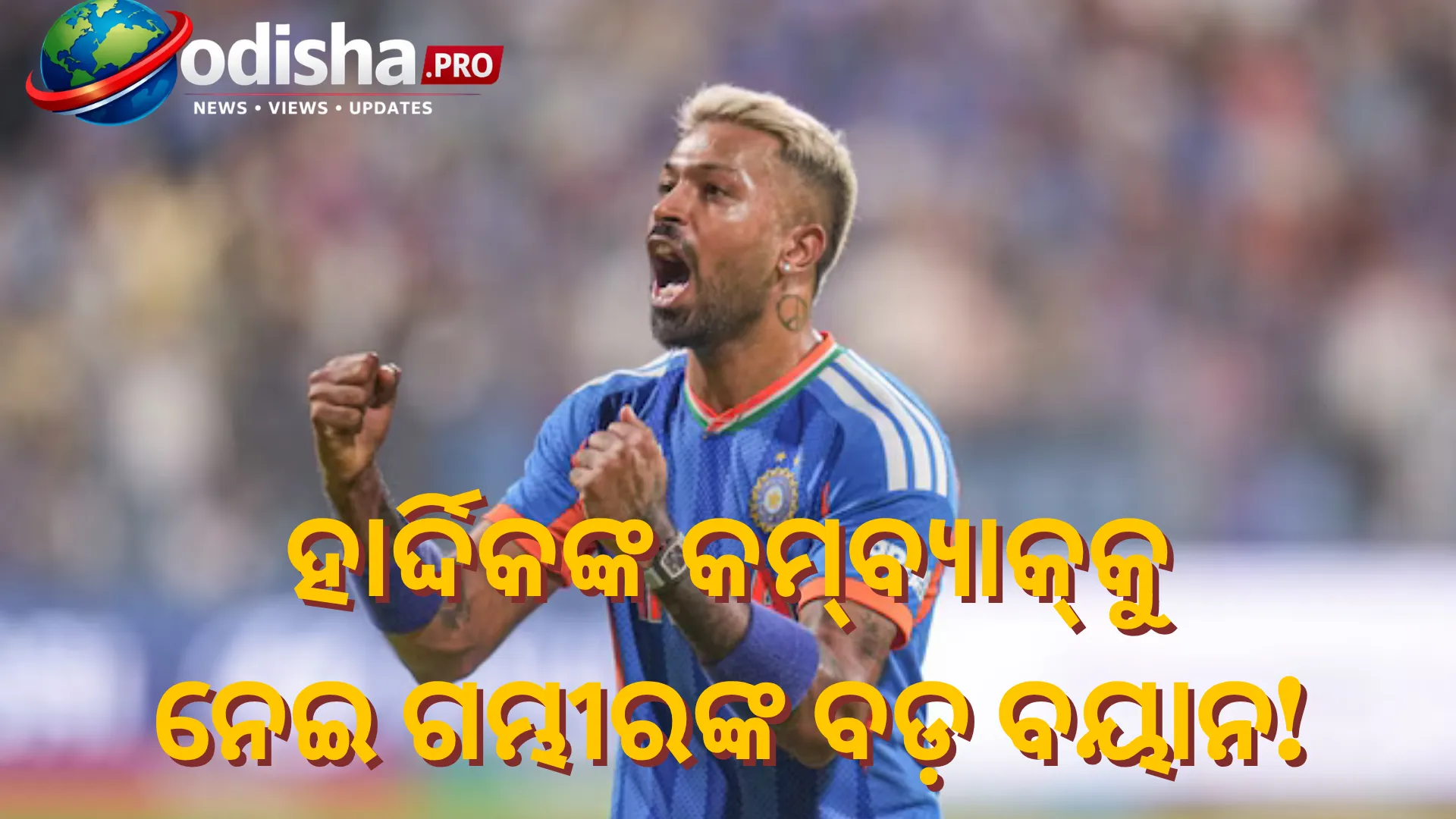 ହାର୍ଦ୍ଦିକ ପାଣ୍ଡ୍ୟାଙ୍କ କମ୍‌ବ୍ୟାକ୍‌କୁ ନେଇ ଗମ୍ଭୀରଙ୍କ ବଡ଼ ବୟାନ, ‘ସେ ଠିକ୍‌ ହୋଇଯିବେ’; ନୀତୀଶଙ୍କ ଉପରେ ମଧ୍ୟ ନଜର