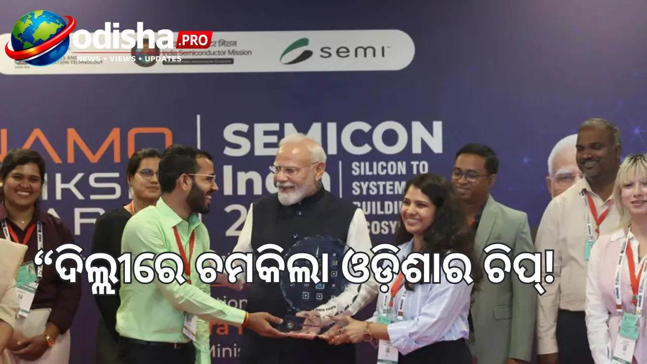 SEMICON India 2026ରେ ଓଡ଼ିଶାର ଦବଦବା, NIT Rourkelaର ଦେଶୀ ଚିପ୍‌କୁ ବଡ଼ ମାନ୍ୟତା