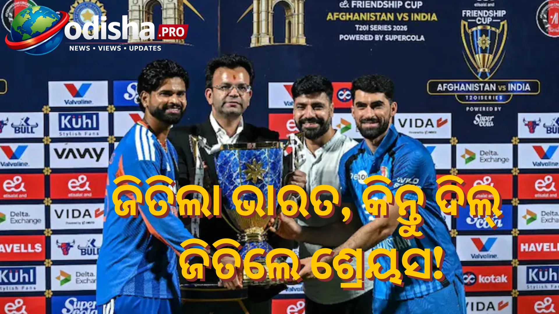 ଟ୍ରଫି ଉତ୍ସବରେ ଜାଦ୍ରାନଙ୍କୁ ଡାକିଲେ ଶ୍ରେୟସ, ଏକାଠି ଉଠାଇଲେ ‘ଫ୍ରେଣ୍ଡସିପ୍ କପ୍’