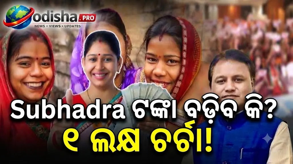 ୨୦୨୯ ପୂର୍ବରୁ ବଢ଼ିବ କି Subhadra ଟଙ୍କା? ₹୬୦ ହଜାରରୁ ₹୧ ଲକ୍ଷ ଯାଏଁ ଚର୍ଚ୍ଚା
