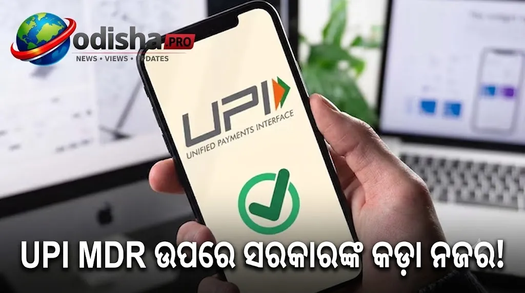 UPI MDR ଉପରେ ସରକାରଙ୍କ କଡ଼ା ନଜର; ଗ୍ରାହକଙ୍କଠାରୁ ଅତିରିକ୍ତ ଚାର୍ଜ ନନେବାକୁ ବ୍ୟବସାୟୀଙ୍କୁ ନିର୍ଦ୍ଦେଶ