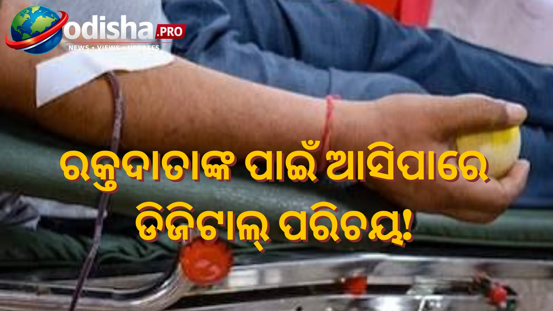 ରକ୍ତଦାତାଙ୍କ ପାଇଁ ଆସିପାରେ ଡିଜିଟାଲ୍ ପରିଚୟ! ଦେଶବ୍ୟାପୀ ଟ୍ରାକିଂ ବ୍ୟବସ୍ଥା ଯୋଜନା