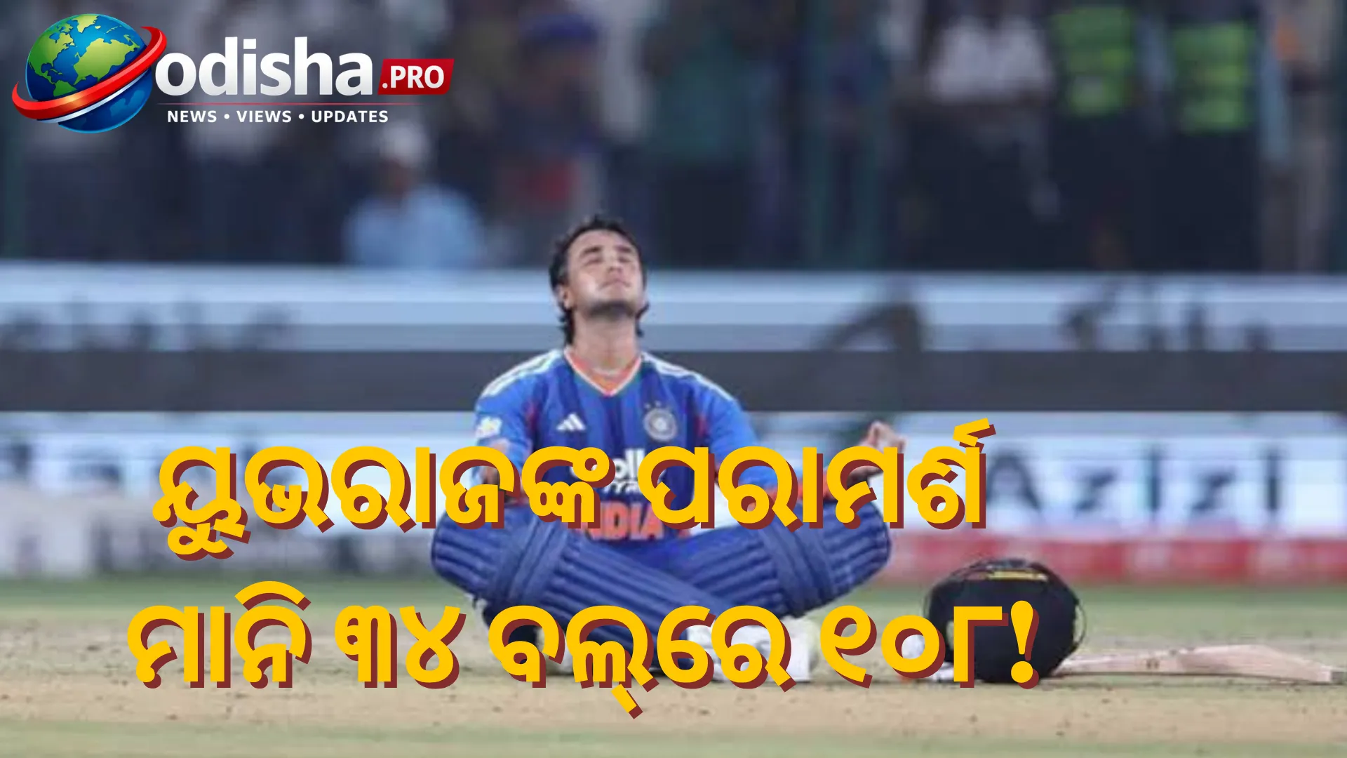 ୟୁଭରାଜଙ୍କ ପରାମର୍ଶ ମାନି ଆଫଗାନିସ୍ତାନ ବିପକ୍ଷରେ ଧୂଆଁଧାର ଶତକ, ୩୪ ବଲ୍‌ରେ ୧୦୮ ରନ୍‌ କଲେ ଅଭିଷେକ