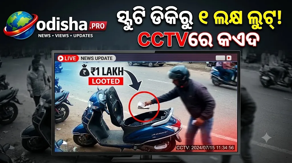 କେନ୍ଦ୍ରାପଡ଼ାରେ ଅବସରପ୍ରାପ୍ତ ବ୍ୟାଙ୍କ କର୍ମଚାରୀଙ୍କ ସ୍କୁଟିରୁ ୧ ଲକ୍ଷ ଲୁଟ୍‌, CCTVରେ କଏଦ ହେଲା ଦୃଶ୍ୟ