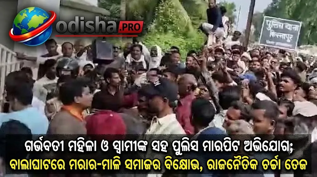 ଗର୍ଭବତୀ ମହିଳା ଓ ସ୍ୱାମୀଙ୍କ ସହ ପୁଲିସ ମାରପିଟ ଅଭିଯୋଗ; ବାଲାଘାଟରେ ମରାର-ମାଳି ସମାଜର ବିକ୍ଷୋଭ, ରାଜନୈତିକ ଚର୍ଚ୍ଚା ତେଜ